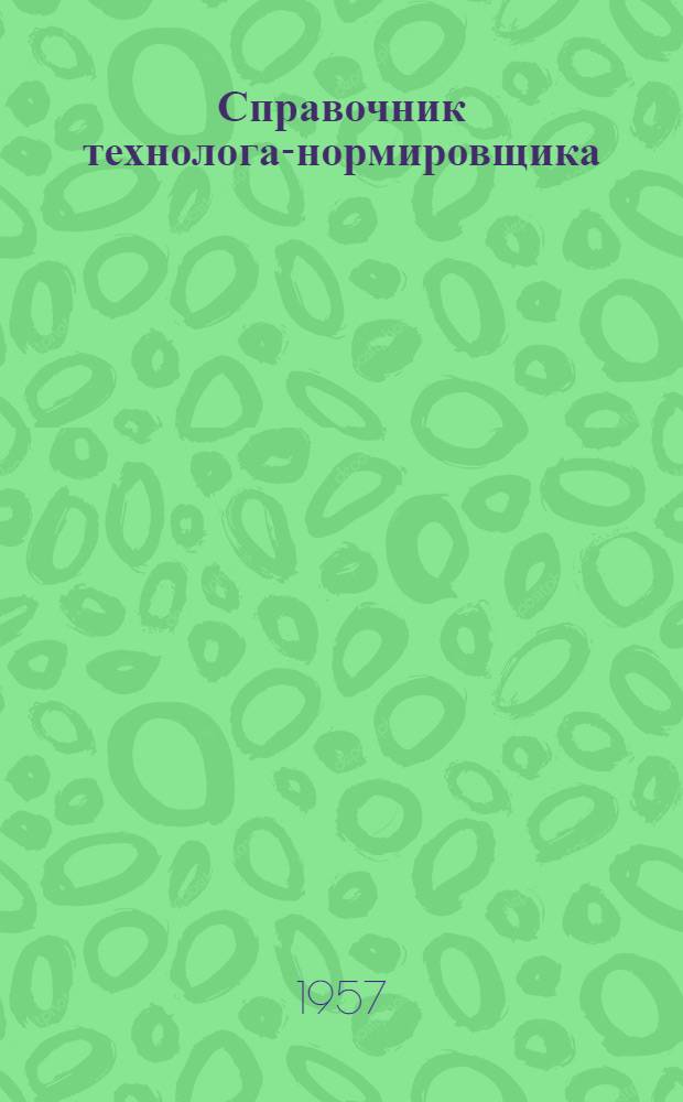 Справочник технолога-нормировщика