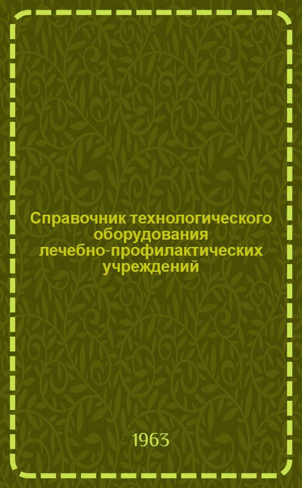Справочник технологического оборудования лечебно-профилактических учреждений : (ТО-IV)