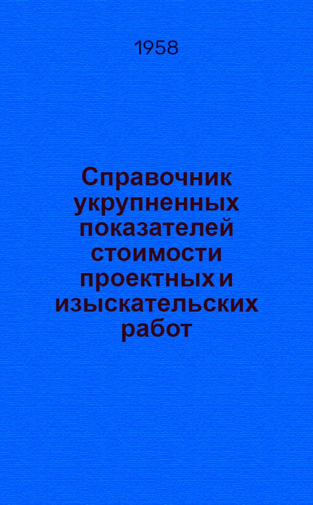 Справочник укрупненных показателей стоимости проектных и изыскательских работ : Вводится в действие с 1 янв. 1958 г. Ч. 30 : Производственно-вспомогательные цехи, здания и сооружения