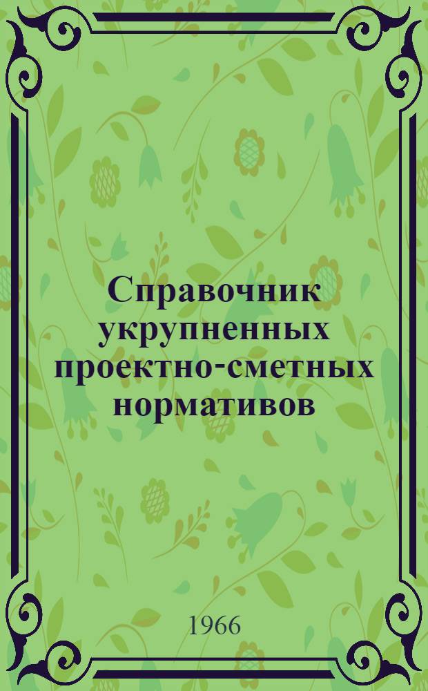 Справочник укрупненных проектно-сметных нормативов (СУСН) на геологоразведочные работы : Проект [В 13 вып.] Вып. 1-. Вып. 11 : Транспортировка грузов и персонала геологоразведочных партий