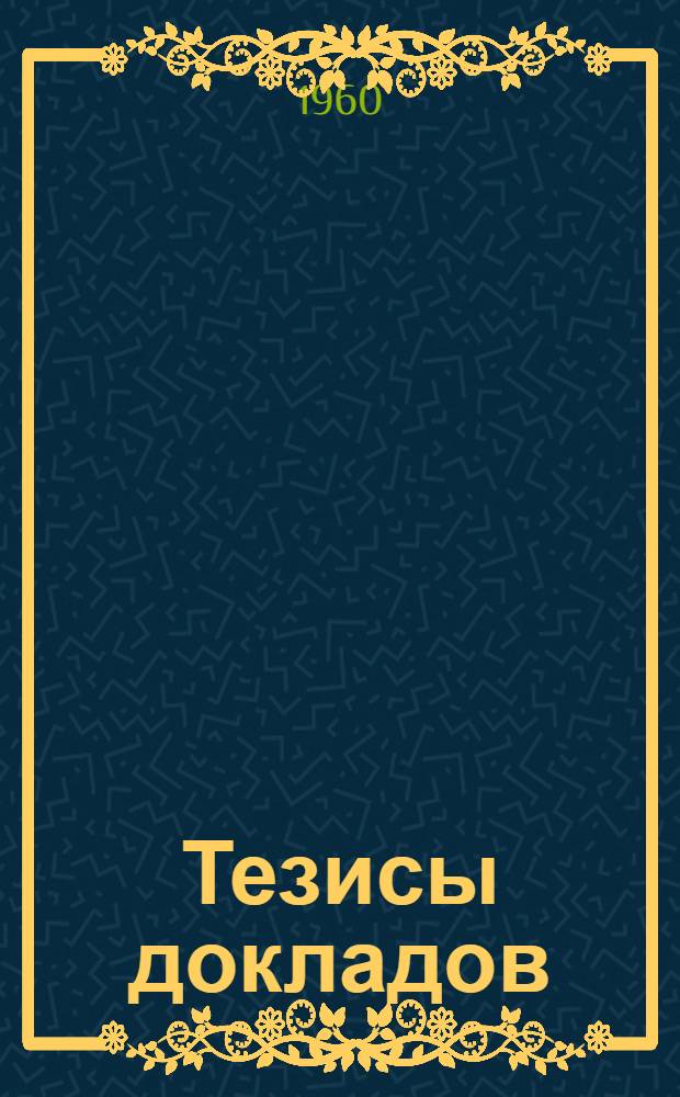 Тезисы докладов : Вып. 1-. Вып. 1 : Гуманитарные науки