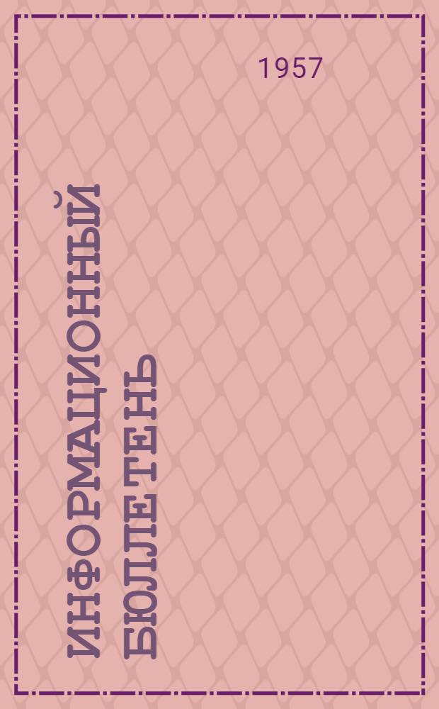 Информационный бюллетень