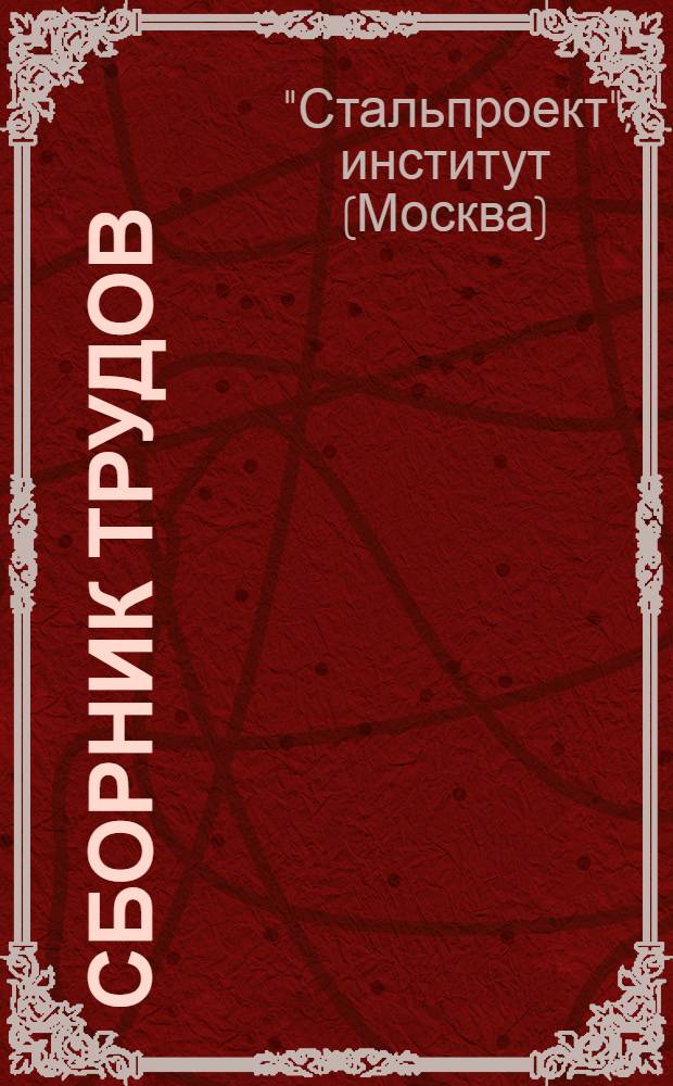 Сборник трудов : Вып. 1-