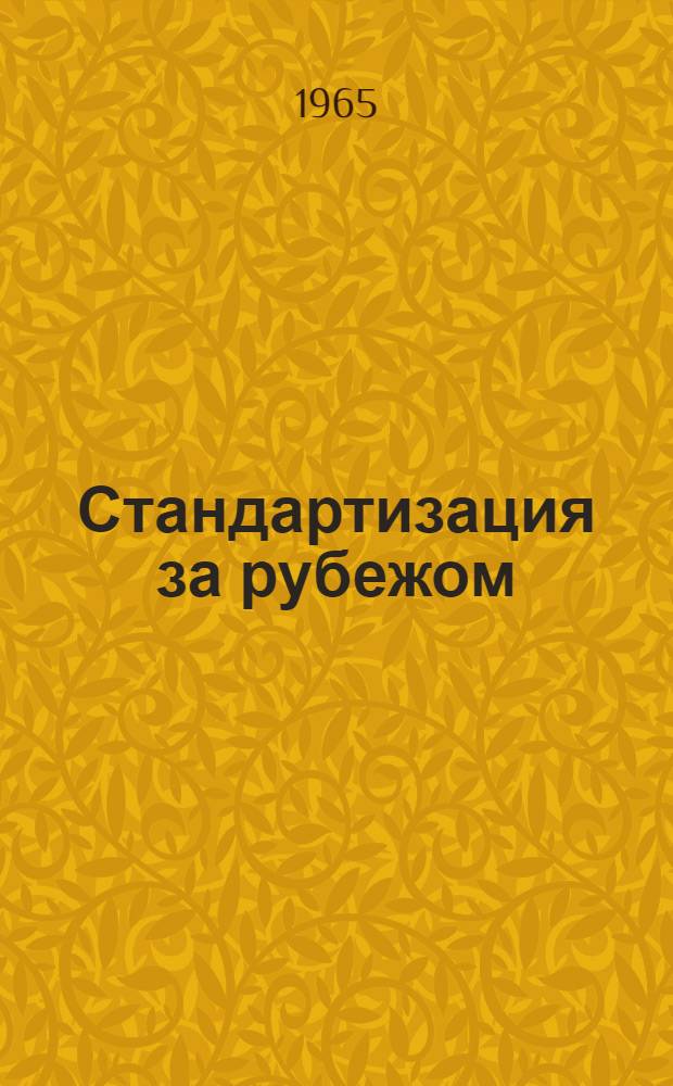 Стандартизация за рубежом : 1-5