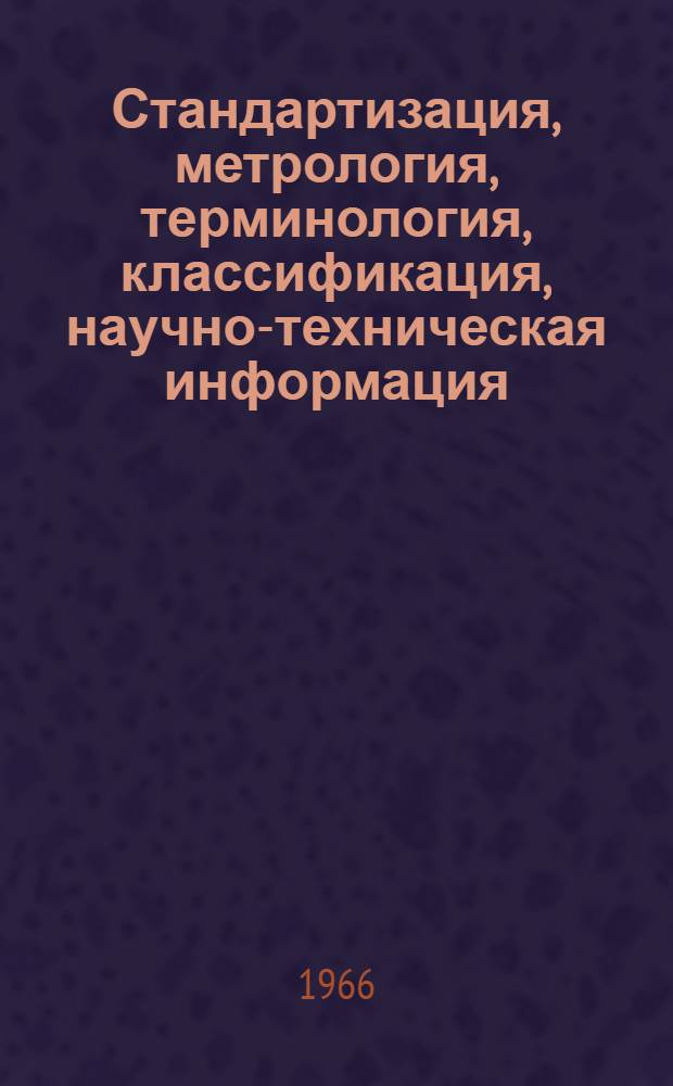 Стандартизация, метрология, терминология, классификация, научно-техническая информация : Аннот. указатель литературы : Вып. 2-