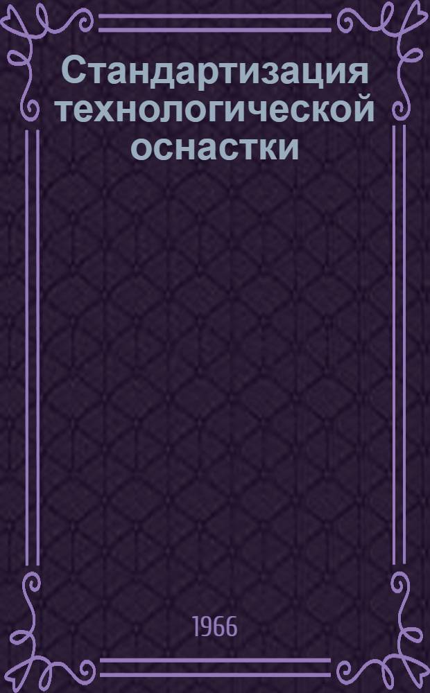 Стандартизация технологической оснастки : Оперативная информация Вып. 1-. Вып. 1