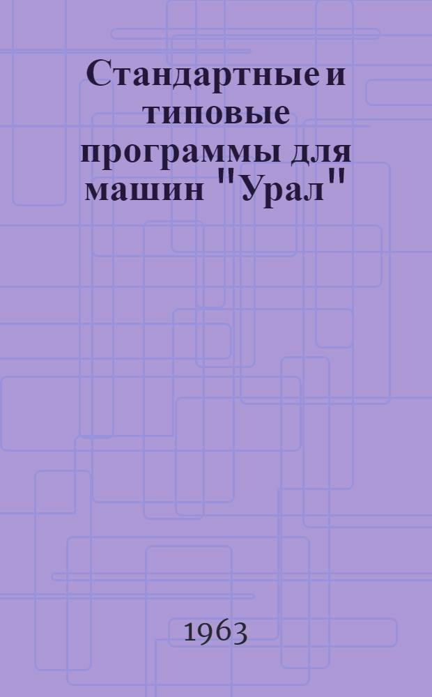 Стандартные и типовые программы для машин "Урал" : Вып. 1-