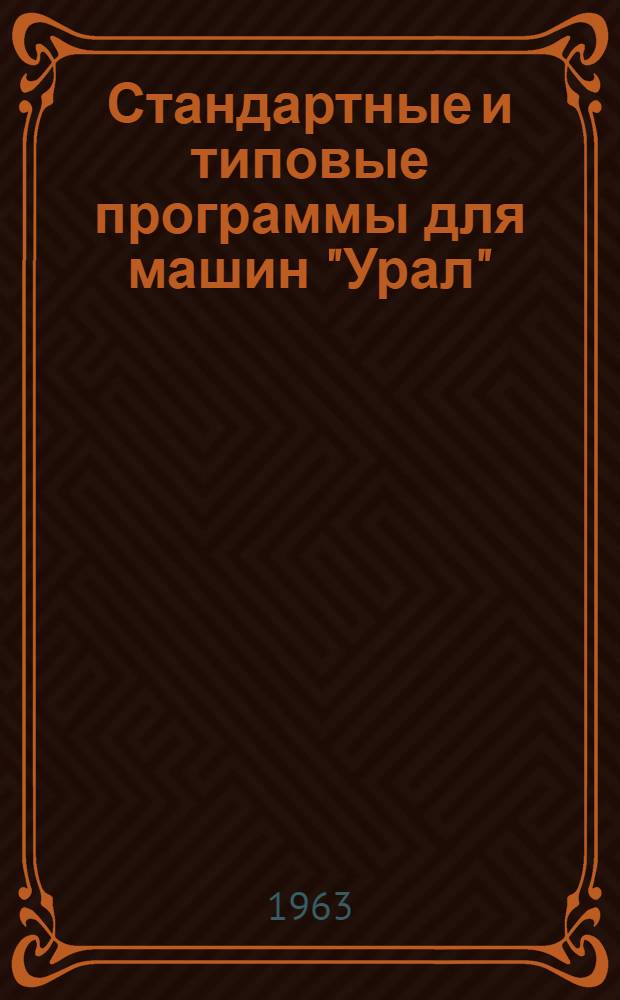 Стандартные и типовые программы для машин "Урал" : Вып. 1-. Вып. 6 : Программы по линейной алгебре