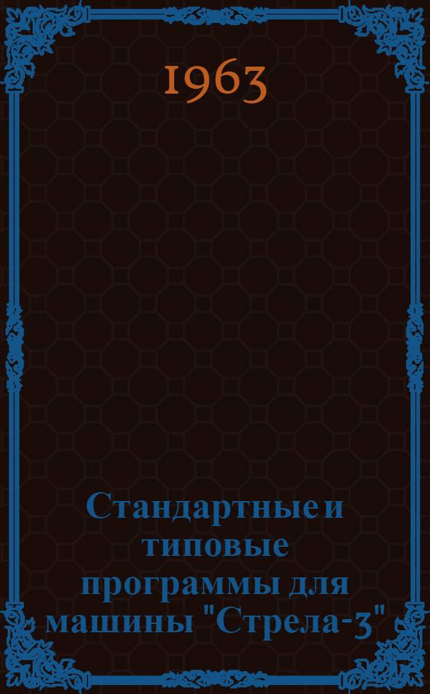 Стандартные и типовые программы для машины "Стрела-3" : Вып. 5-