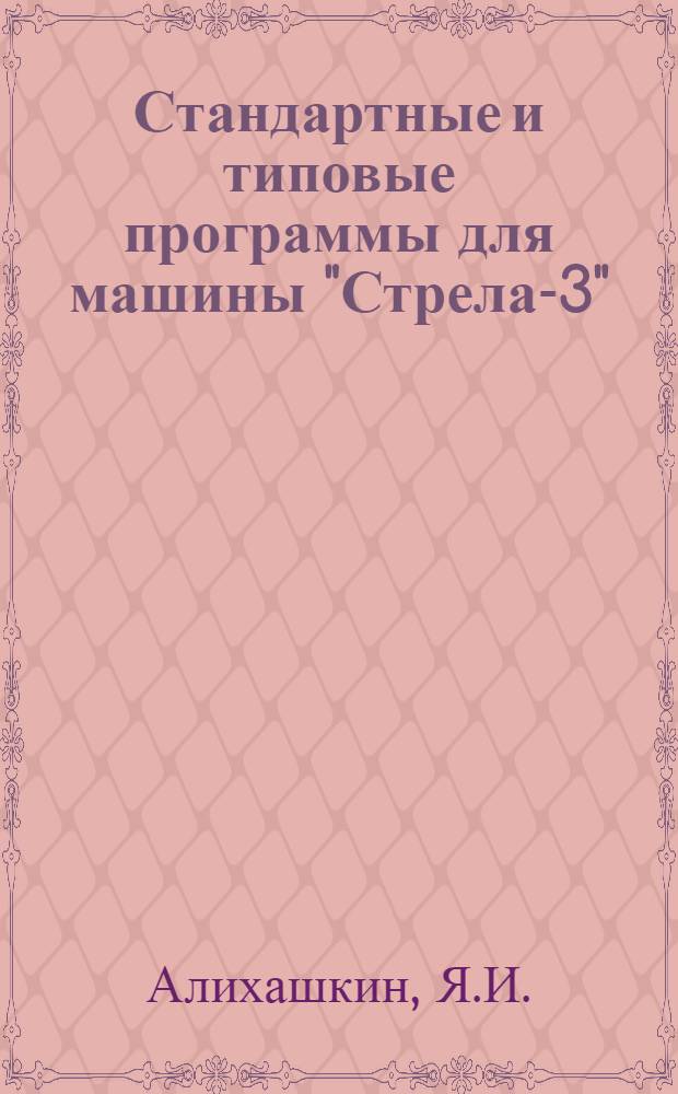 Стандартные и типовые программы для машины "Стрела-3" : Вып. 5-. Вып. 5 : Стандартные программы для машины "Стрела-3" Вычислительного центра АН СССР
