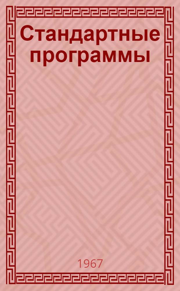 Стандартные программы : Вып. 1-