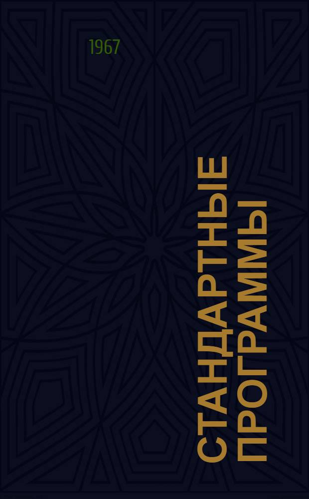 Стандартные программы : Вып. 1-. [Вып. 2]