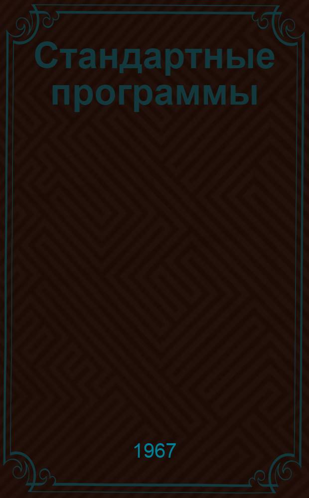Стандартные программы : Вып. 1-. [Вып. 4]