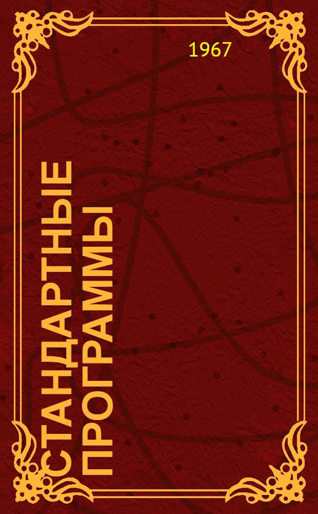 Стандартные программы : Вып. 1-. [Вып. 5]