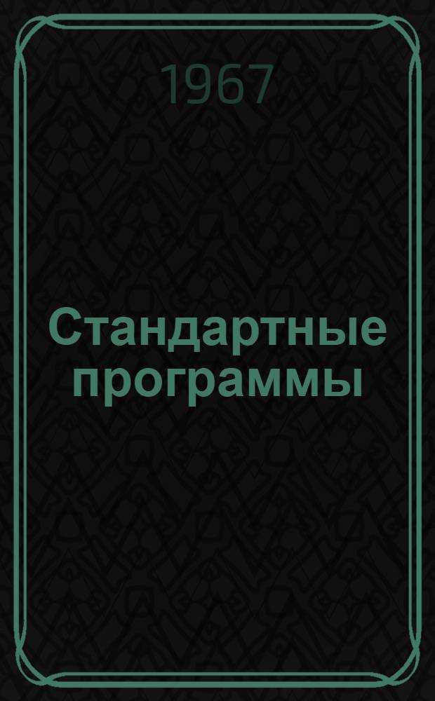 Стандартные программы : Вып. 1-. [Вып. 6]
