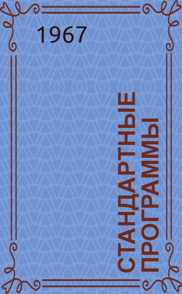 Стандартные программы : Вып. 1-. [Вып. 9]