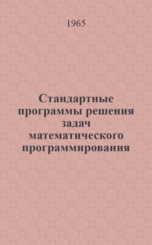 Стандартные программы решения задач математического программирования : Серия Вып. 1-. Вып. 1-2