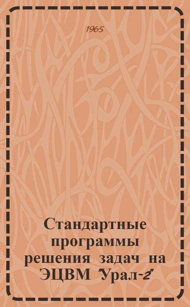 Стандартные программы решения задач на ЭЦВМ "Урал-2" : [Сборник]. Вып. 1