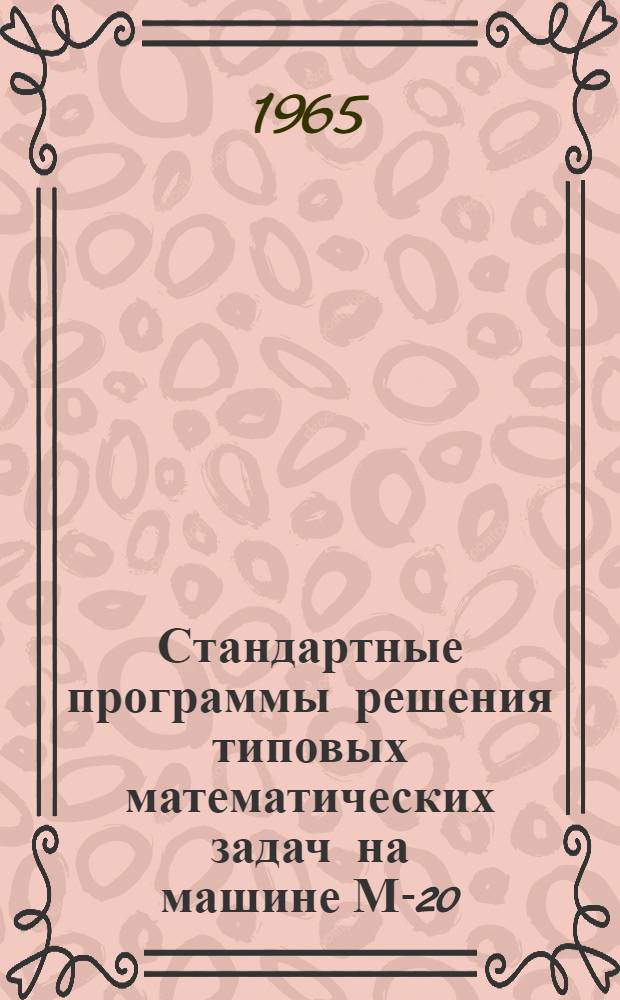 Стандартные программы решения типовых математических задач на машине М-20 : Серия Вып. 1-. Вып. 1-19