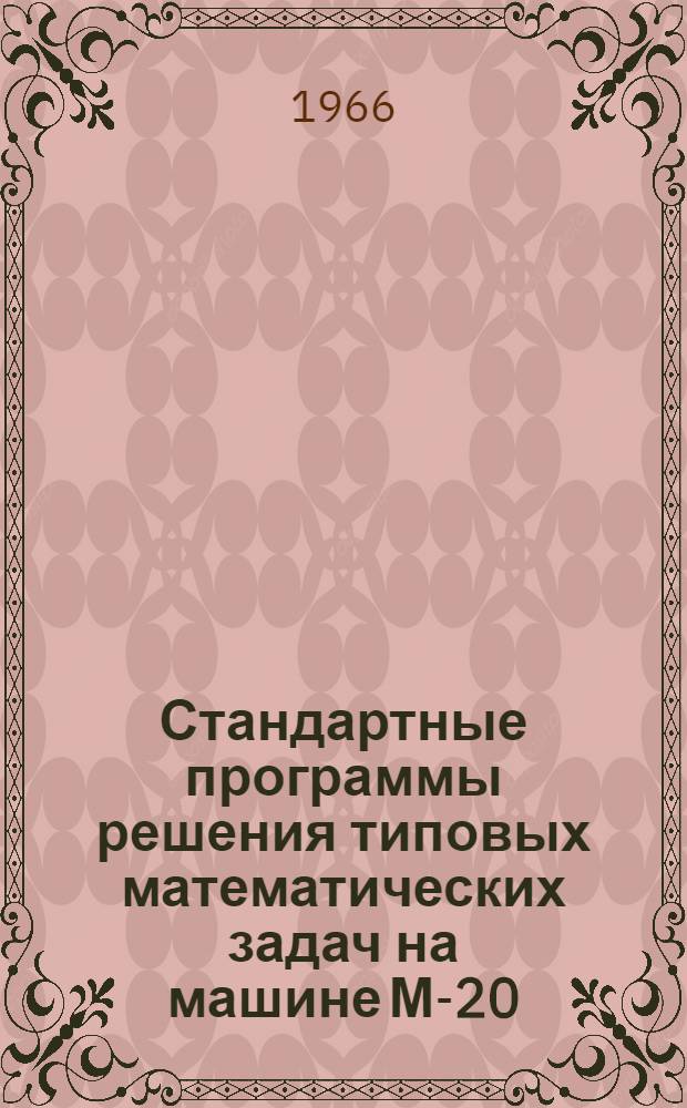 Стандартные программы решения типовых математических задач на машине М-20 : Серия Вып. 1-. Вып. 20-24