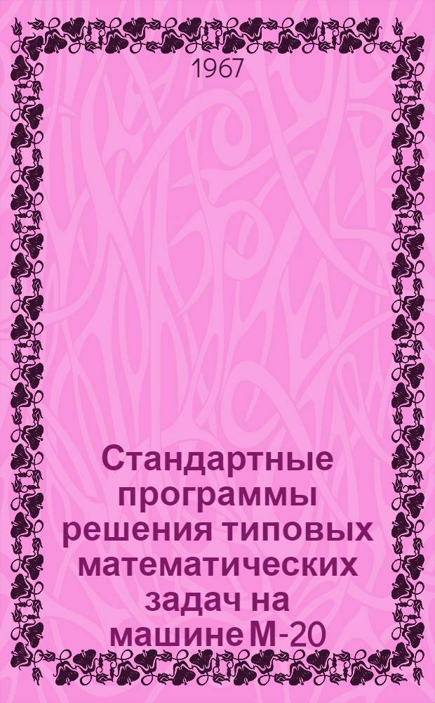 Стандартные программы решения типовых математических задач на машине М-20 : Серия Вып. 1-. Вып. 25-30
