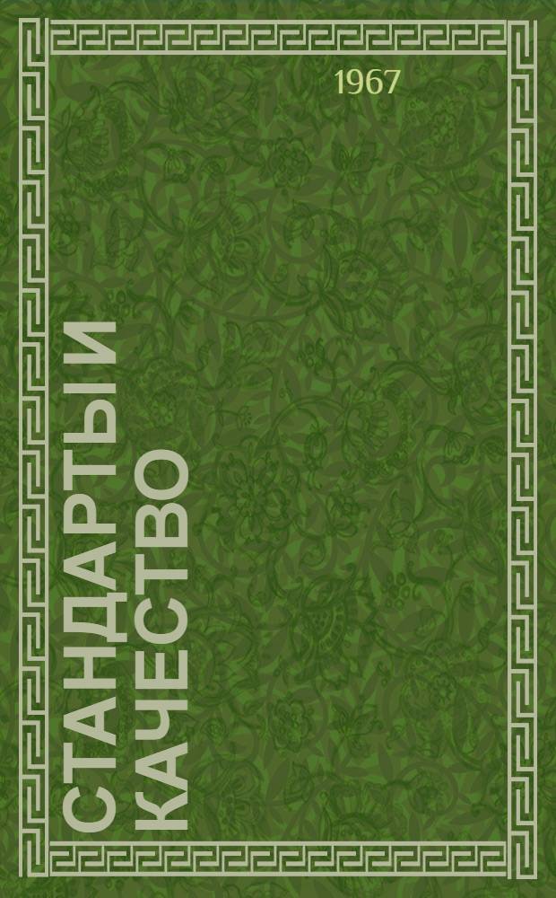 Стандарты и качество : Метод. письмо : № 1-