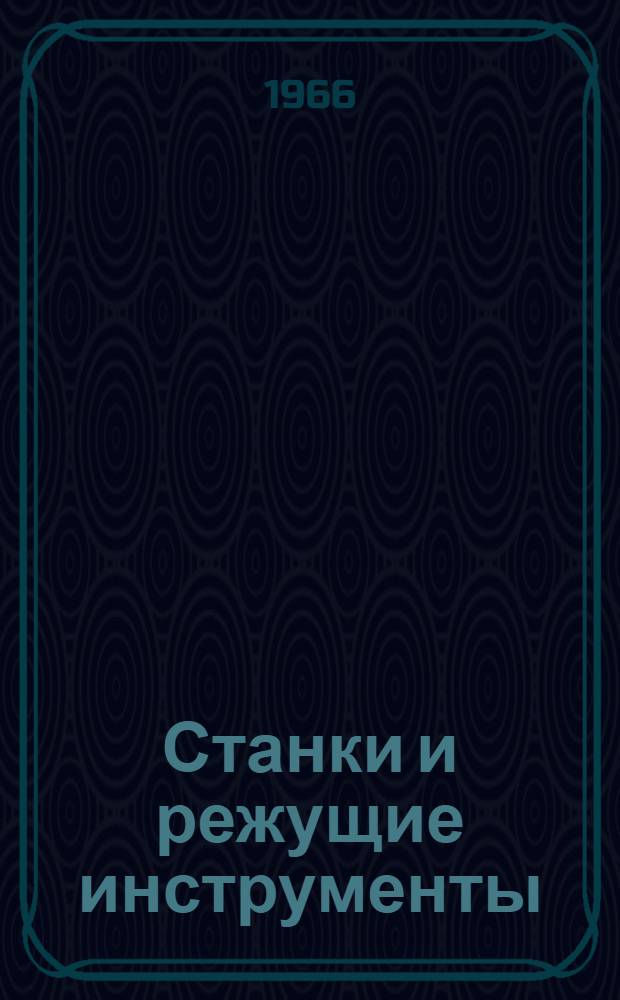 Станки и режущие инструменты : Респ. межвед. науч.-техн. сборник : Вып. 1-