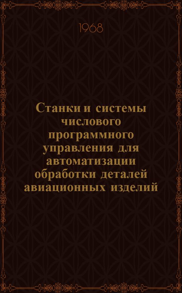 Станки и системы числового программного управления для автоматизации обработки деталей авиационных изделий : (По материалам зарубежной печати) : Ч. 1-2