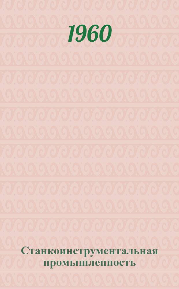 Станкоинструментальная промышленность : Науч.-техн. сборник