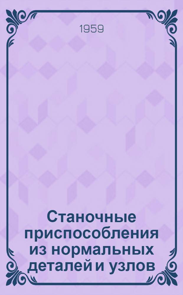 Станочные приспособления из нормальных деталей и узлов : РТМ-809 Ч. 1-. Ч. 1 : Выбор станочной оснастки для типовых деталей самолетов