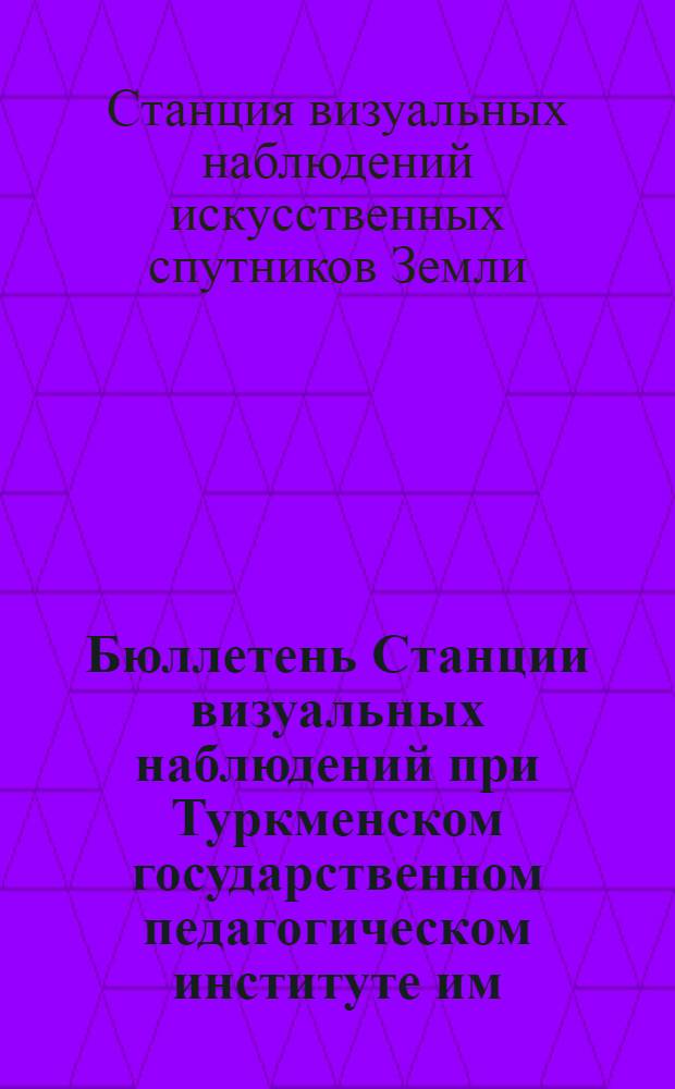 Бюллетень Станции визуальных наблюдений при Туркменском государственном педагогическом институте им. В.И. Ленина : № 1-
