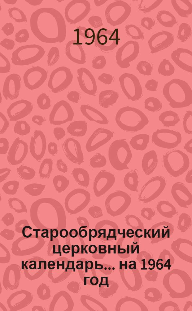 Старообрядческий церковный календарь... ... на 1964 год