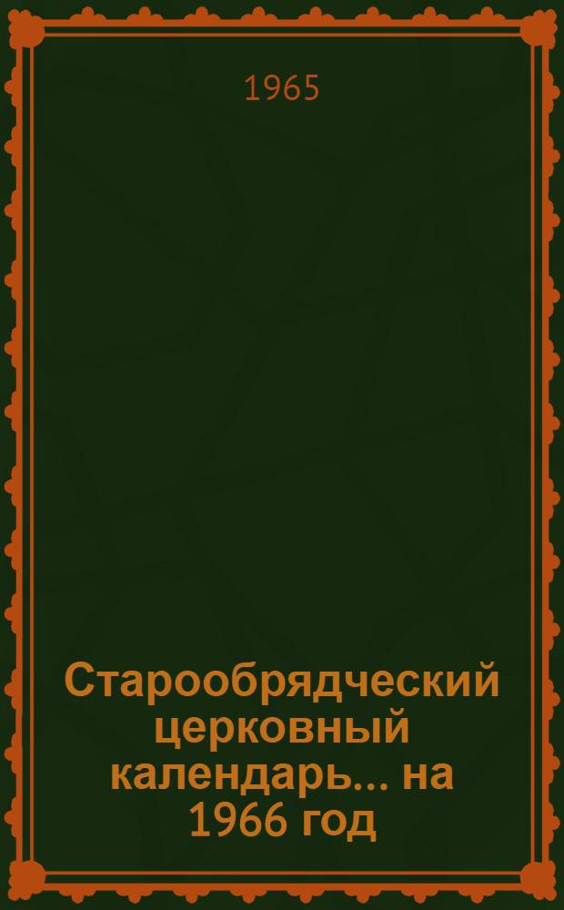 Старообрядческий церковный календарь... ... на 1966 год