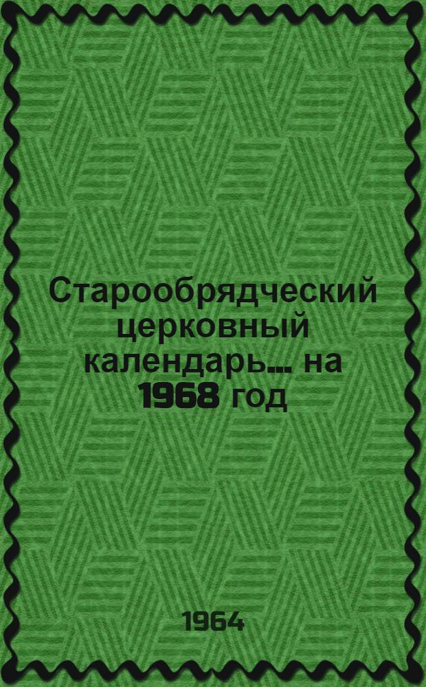 Старообрядческий церковный календарь... ... на 1968 год