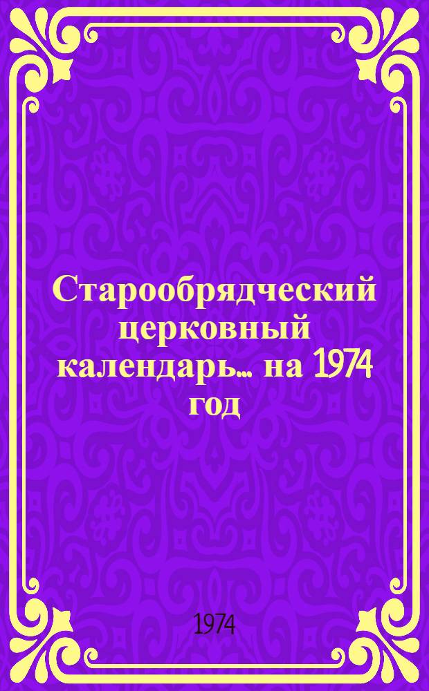 Старообрядческий церковный календарь... ... на 1974 год
