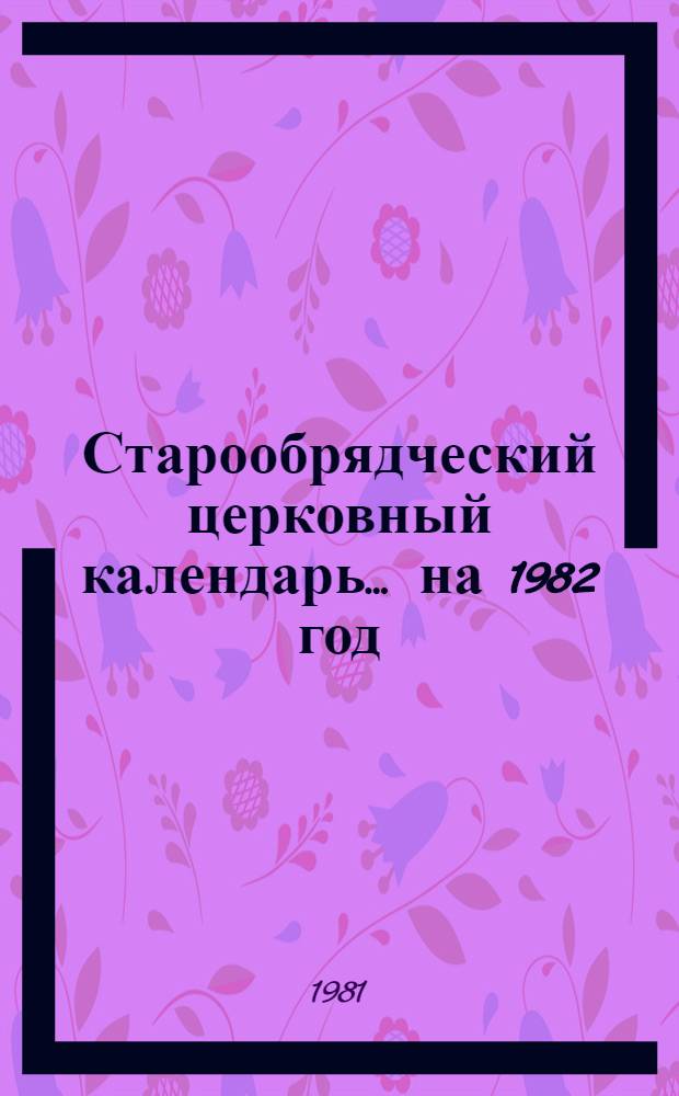 Старообрядческий церковный календарь... ... на 1982 год