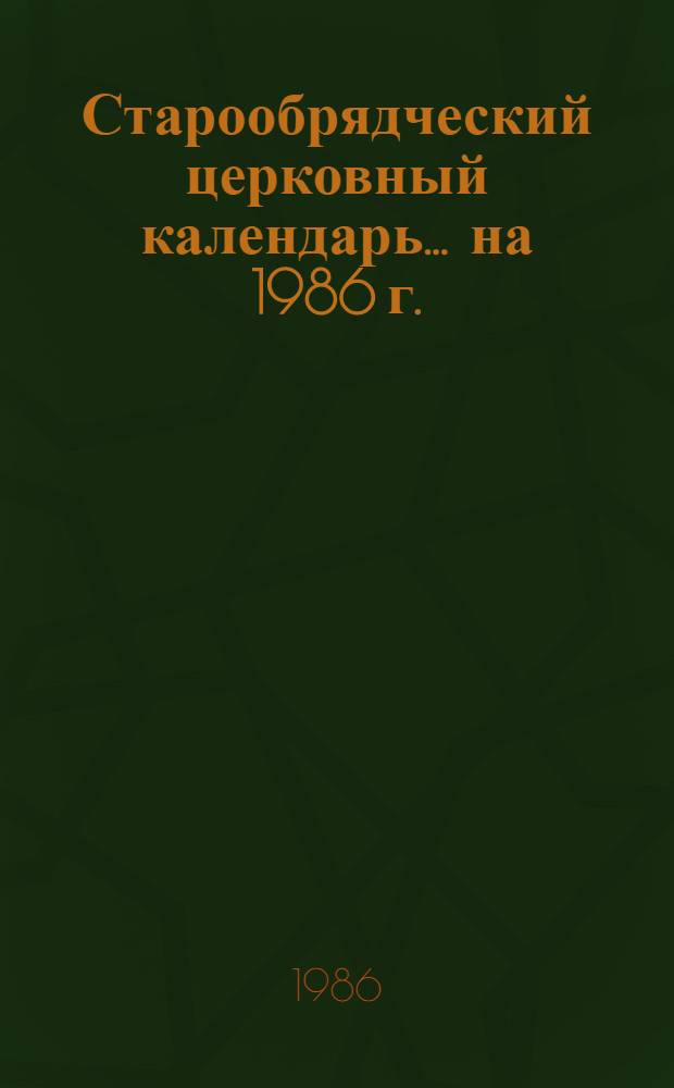 Старообрядческий церковный календарь... ... на 1986 г.