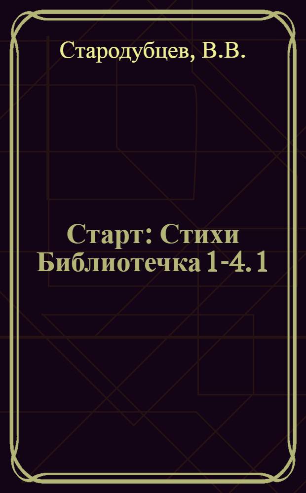Старт : [Стихи Библиотечка 1-4. [1] : Добрый день вам...