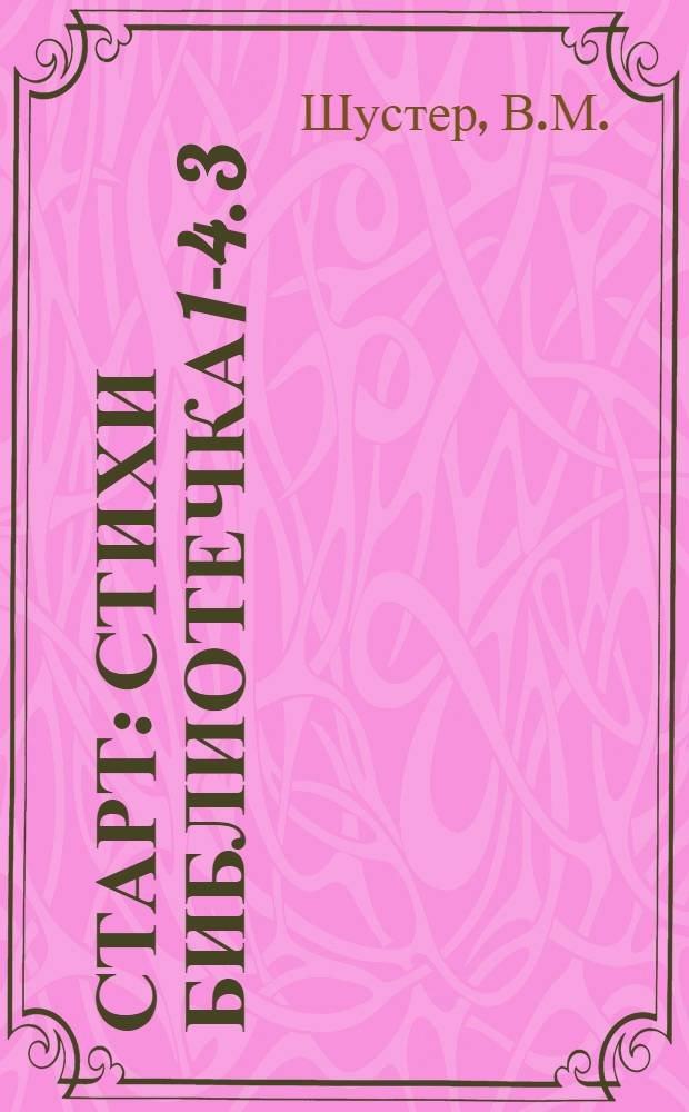 Старт : [Стихи Библиотечка 1-4. [3] : Поселок Глубокое...