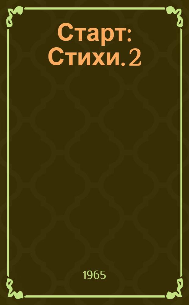 Старт : Стихи. [2] : [Стихи]