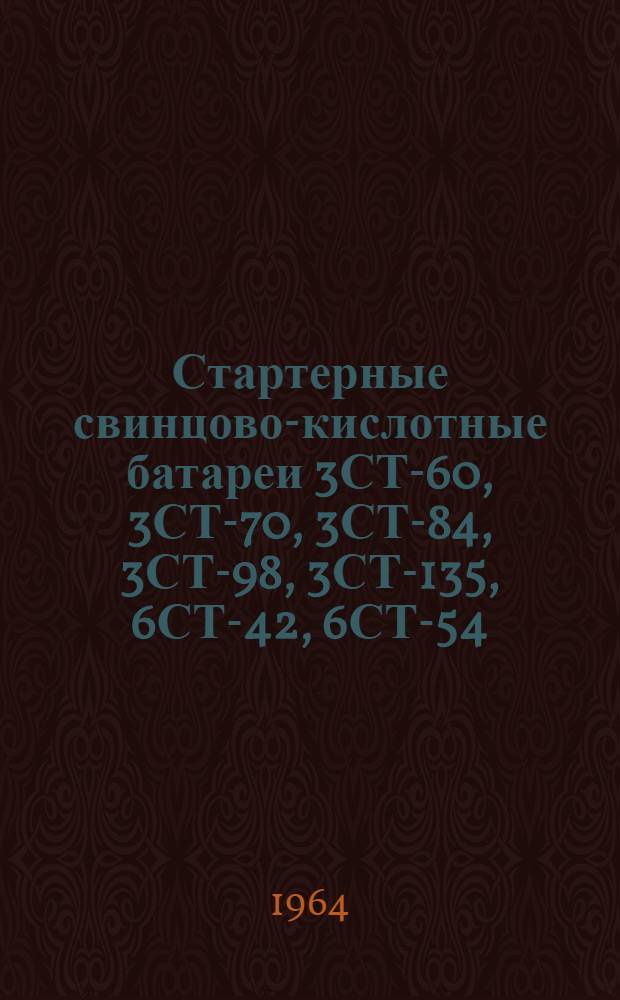 Стартерные свинцово-кислотные батареи 3СТ-60, 3СТ-70, 3СТ-84, 3СТ-98, 3СТ-135, 6СТ-42, 6СТ-54, 6СТ-68 : Инструкция по эксплуатации