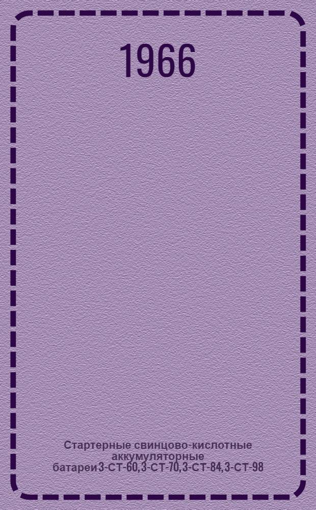 Стартерные свинцово-кислотные аккумуляторные батареи 3-СТ-60, 3-СТ-70, 3-СТ-84, 3-СТ-98, 3-СТ-135, 6-СТ-42, 6-СТ-54, 6-СТ-68, 6-СТ-78, 6-СТ-128 : Инструкция по эксплуатации