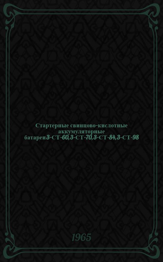 Стартерные свинцово-кислотные аккумуляторные батареи 3-СТ-60, 3-СТ-70, 3-СТ-84, 3-СТ-98, 3-СТ-135, 6-СТ-42, 6-СТ-54, 6-СТ-68, 6-СТ-78, 6-СТ-128 : Инструкция по эксплуатации