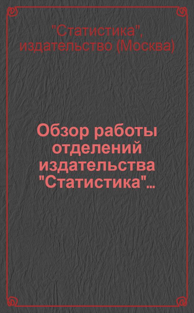 Обзор работы отделений издательства "Статистика"...