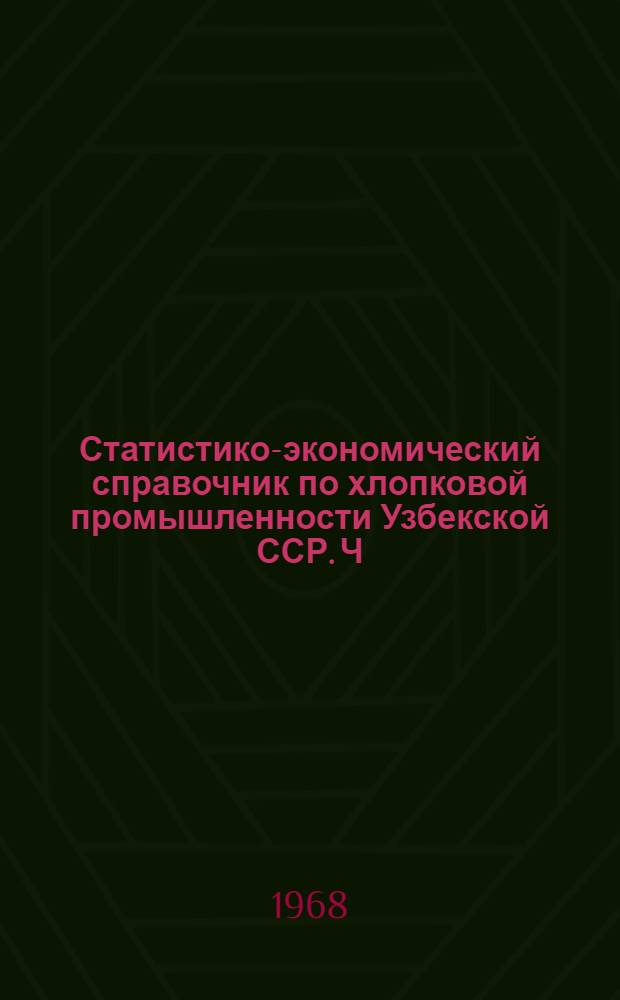 Статистико-экономический справочник по хлопковой промышленности Узбекской ССР. Ч. 2 : [Производство