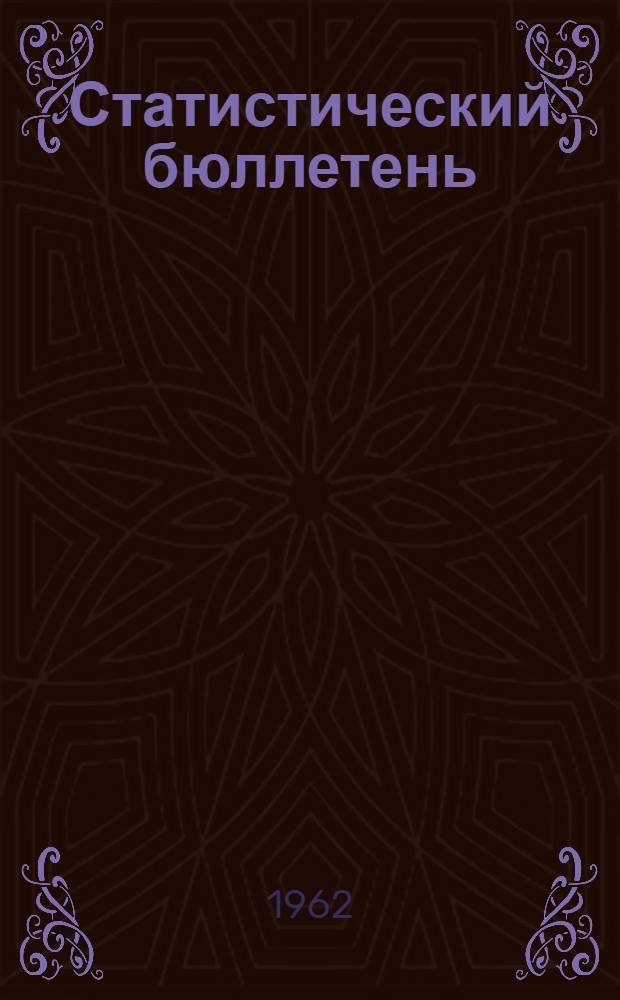 Статистический бюллетень