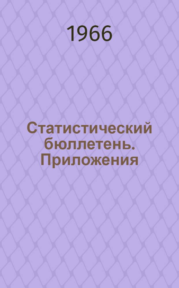 Статистический бюллетень. Приложения