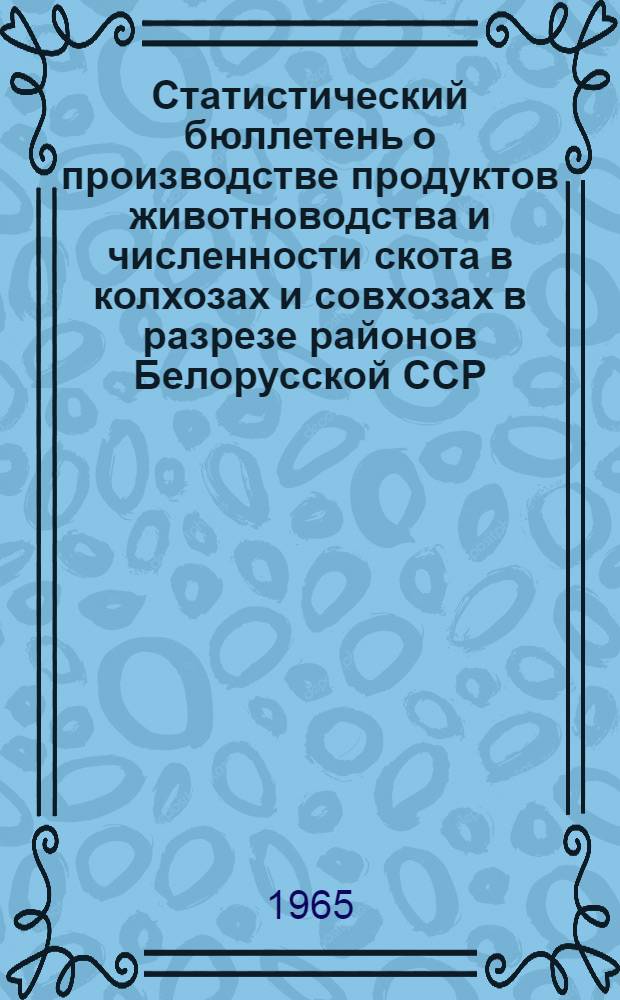 Статистический бюллетень о производстве продуктов животноводства и численности скота в колхозах и совхозах в разрезе районов Белорусской ССР