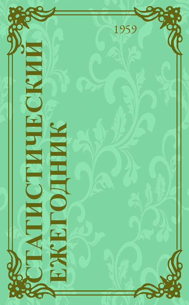 Статистический ежегодник = Statistical yearbook