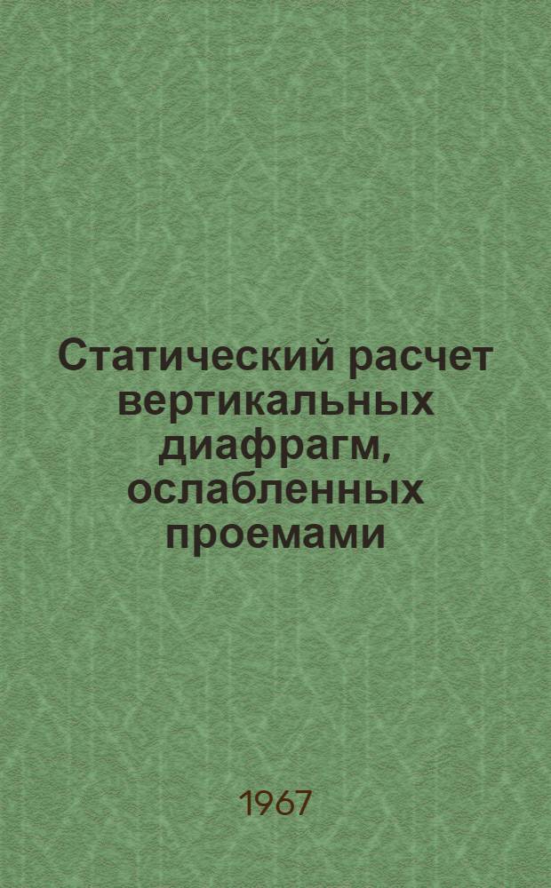 Статический расчет вертикальных диафрагм, ослабленных проемами : Для обсуждения : В 3 ч. : Ч. 1-